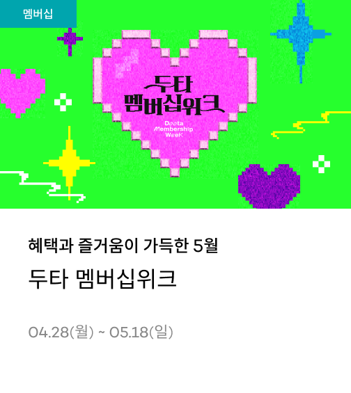 두타몰 멤버십위크! 